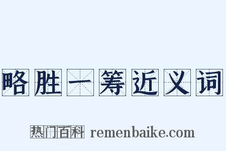 略胜一筹近义词是什么意思的图片